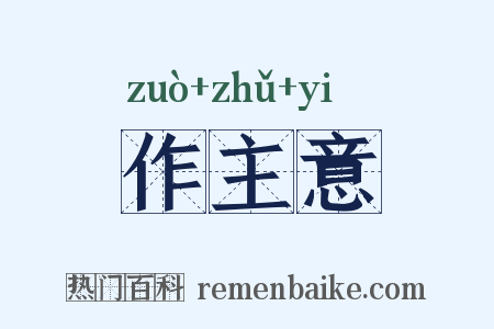 作主意是什么意思的图片